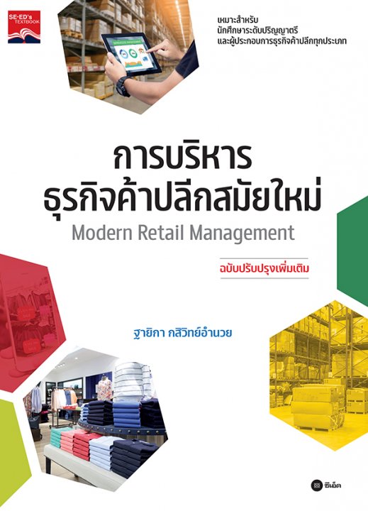 การบริหารธุรกิจค้าปลีกสมัยใหม่ (MODERN RETAIL MANAGEMENT)