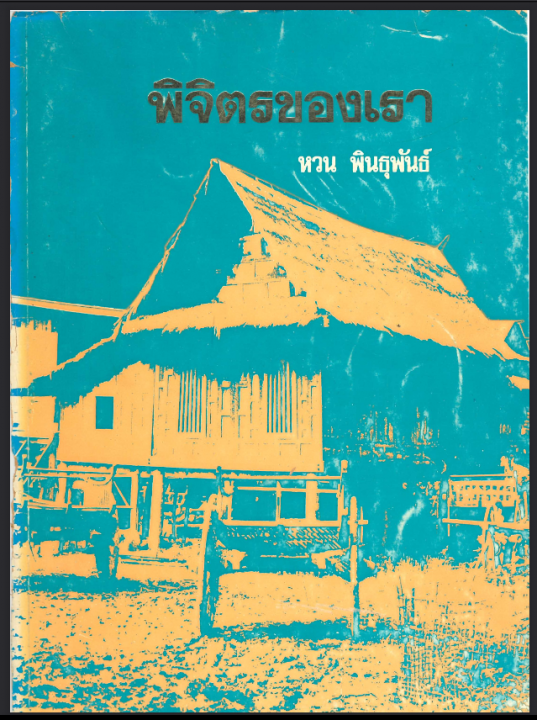 พิจิตรของเรา