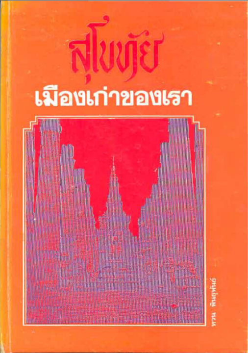 สุโขทัย เมืองเก่าของเรา