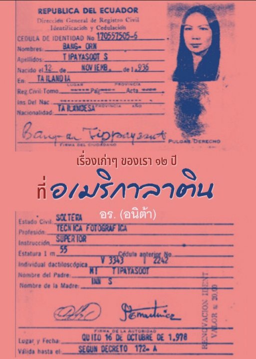 เรื่องเก่าๆของเรา 12 ปีที่อเมริกาลาติน