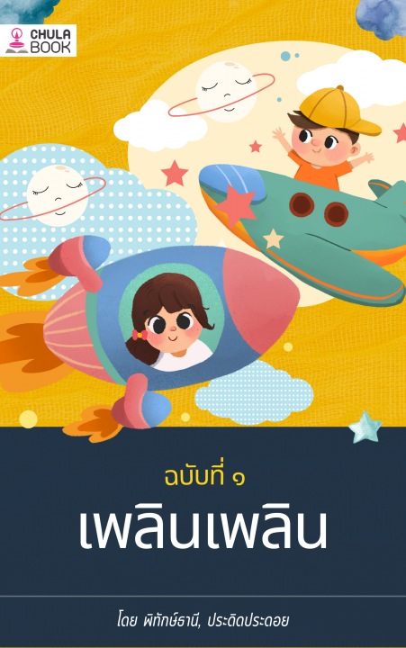 เพลินเพลิน ฉบับ ๑