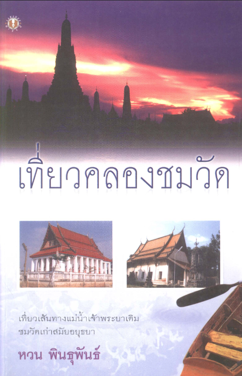 เที่ยวคลองชมวัด