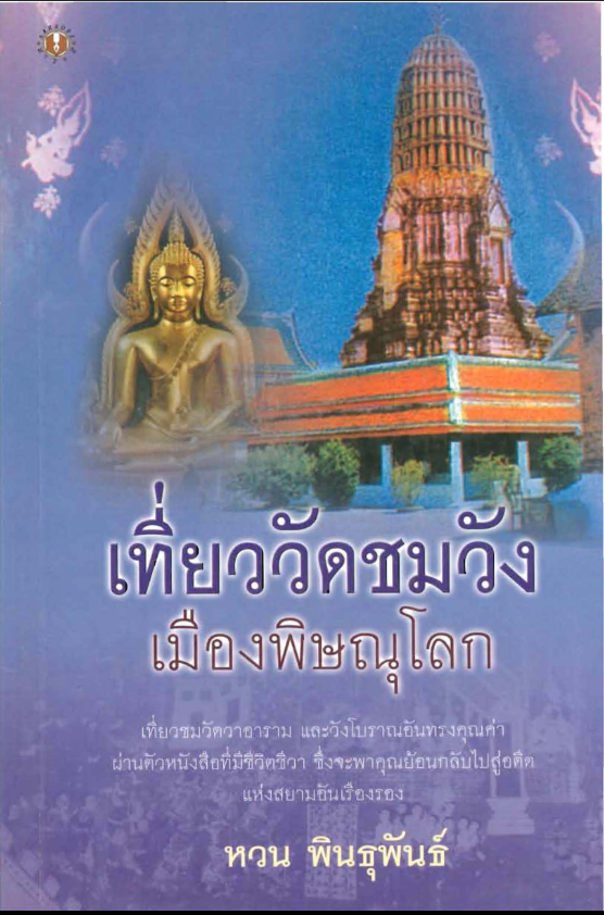 เที่ยววัดชมวังเมืองพิษณุโลก