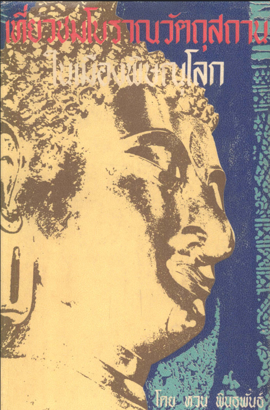 เที่ยวชมโบราณวัตถุสถานในเมืองพิษณุโลก