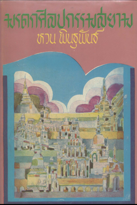 มรดกศิลปกรรมสยาม