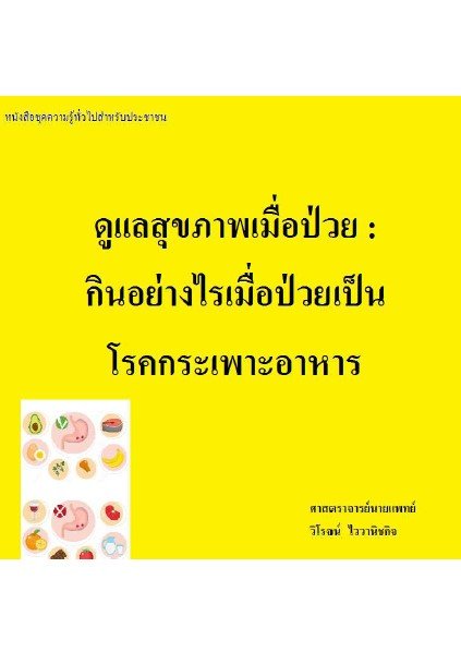 ดูแลสุขภาพเมื่อป่วย :กินอย่างไรเมื่อป่วยเป็นโรคกระเพาะอาหาร :หนังสือชุดความรู้ทั่วไปสำหรับประชาชน