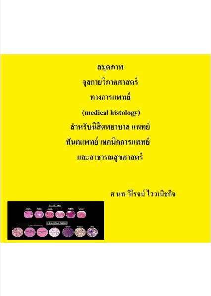 สมุดภาพจุลกายวิภาคศาสตร์ทางการแพทย์ (medical histology) สำหรับนิสิตพยาบาล แพทย์ ทันตแพทย์ เทคนิคการแพทย์ และสาธารณสุขศาสตร์