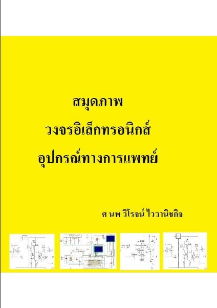 สมุดภาพวงจรอิเล็กทรอนิกส์อุปกรณ์ทางการแพทย์