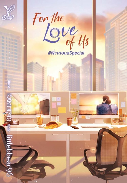 For the Love of Us #พี่เจตอนลSpecial