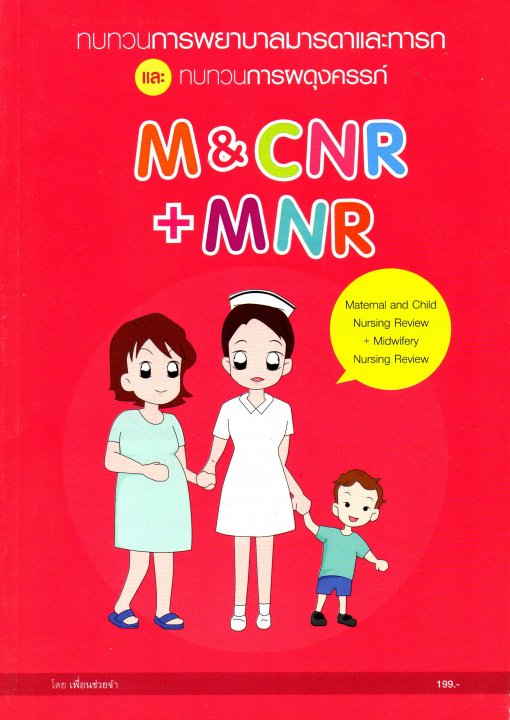 ทบทวนการพยาบาลมารดาและทารก และการผดุงครรภ์ (Maternal and Child Nursing Review & Midwifery Nursing Review)