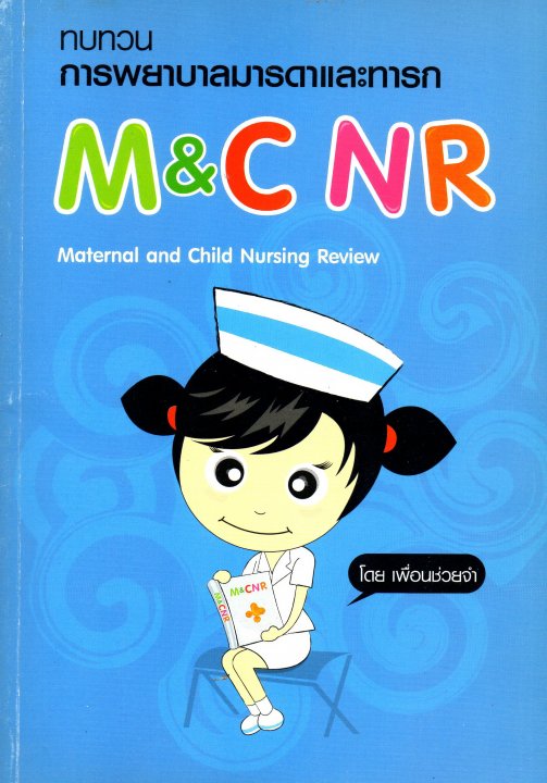ทบทวนการพยาบาลมารดาและทารก M&C NR (Maternal and Child Nursing Review)