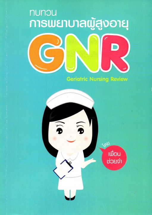 แนวข้อสอบชุดวิชาการพยาบาลผู้สูงอายุ GNR (GERIATRIC NURSING REVIEW)