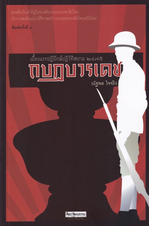 กบฏบวรเดช :เบื้องแรกปฏิปักษ์ปฏิวัติสยาม 2475 (ศิลปวัฒนธรรม ฉบับพิเศษ)