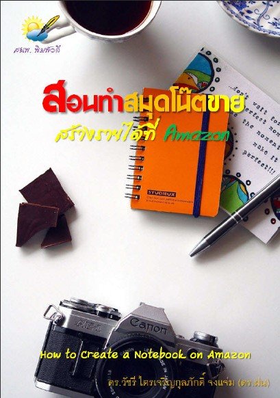 สอนทำสมุดโน๊ตขายสร้างรายได้ที่ amazon