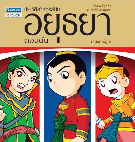 ประวัติศาสตร์ สมัยอยุธยาตอนต้น (ฉบับการ์ตูน)