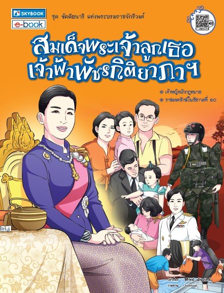 สมเด็จพระเจ้าลูกเธอ เจ้าฟ้าพัชรกิติยาภา ฯ :ชุด ขัตติยนารีแห่งพระบรมราชจักรีวงศ์