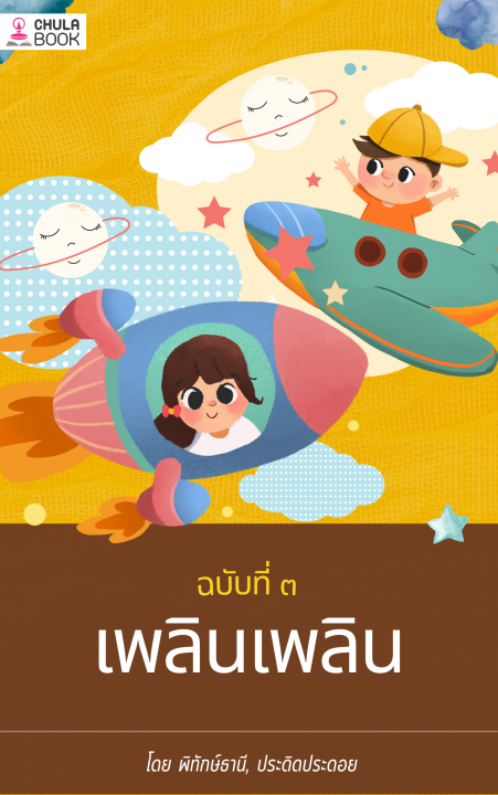 เพลินเพลิน ฉบับ ๓