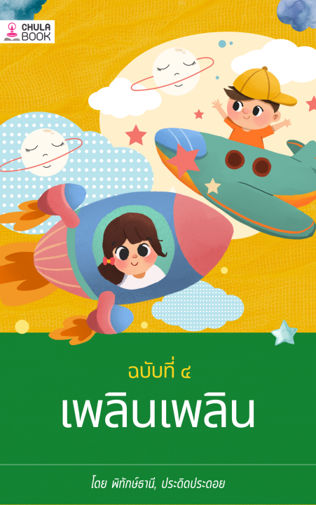 เพลินเพลิน ฉบับ ๔