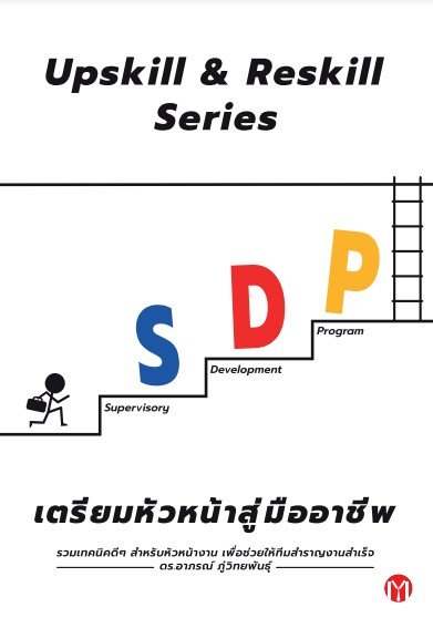 Upskill & Reskill Series Supervisory Development Program (SDP) เตรียมหัวหน้าสู่มืออาชีพ