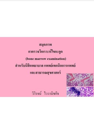 สมุดภาพ การตรวจวิเคราะห์ไขกระดูก (bone marrow examination) สำหรับนิสิตพยาบาล แพทย์เทคนิคการแพทย์ และสาธารณสุขศาสตร์