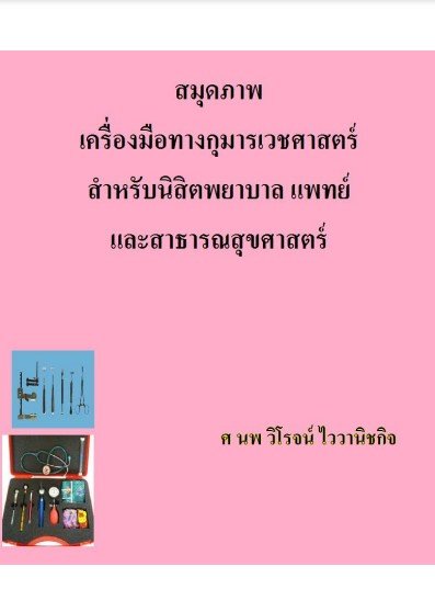 สมุดภาพ เครื่องมือทางกุมารเวชศาสตร์ สำหรับนิสิตพยาบาล แพทย์ และสาธารณสุขศาสตร์