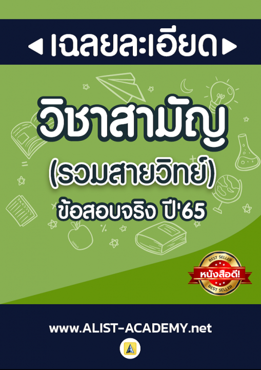 วิชาสามัญ รวมสายวิทย์ ข้อสอบจริง ปี 2565