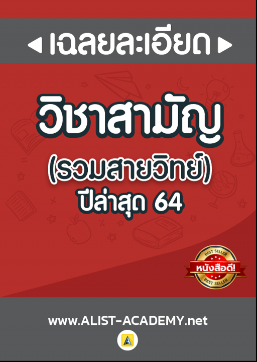 วิชาสามัญ รวมสายวิทย์ ปี 2564