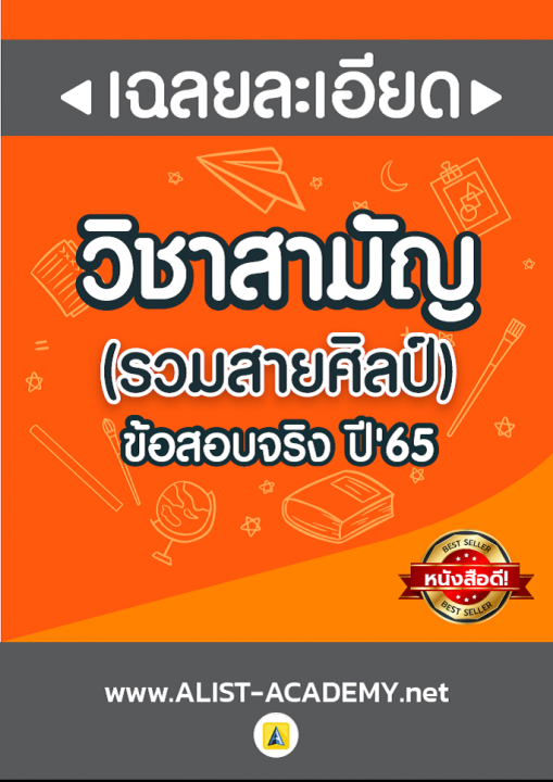 วิชาสามัญ รวมสายศิลป์ ข้อสอบจริง ปี 2565