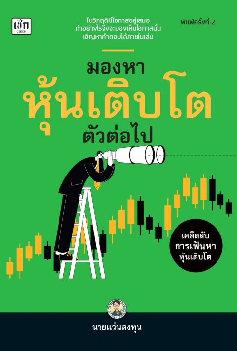 มองหาหุ้นเติบโตตัวต่อไป