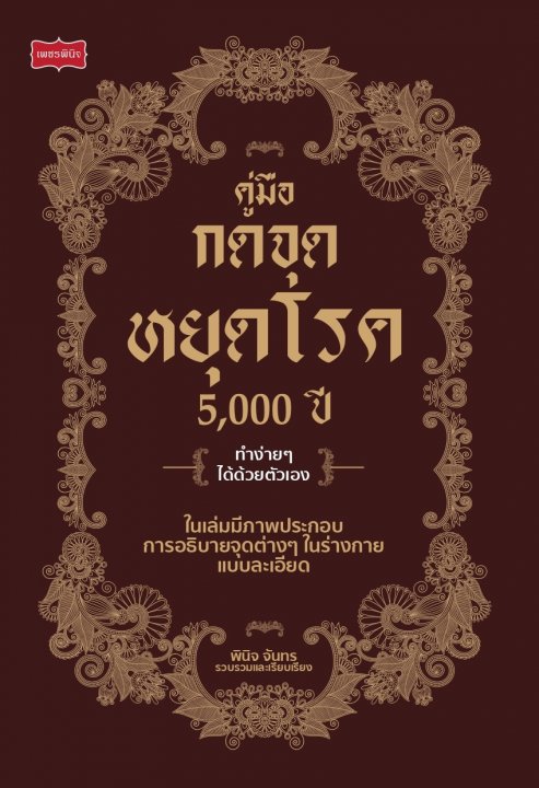 คู่มือกดจุดหยุดโรค 5 000 ปี