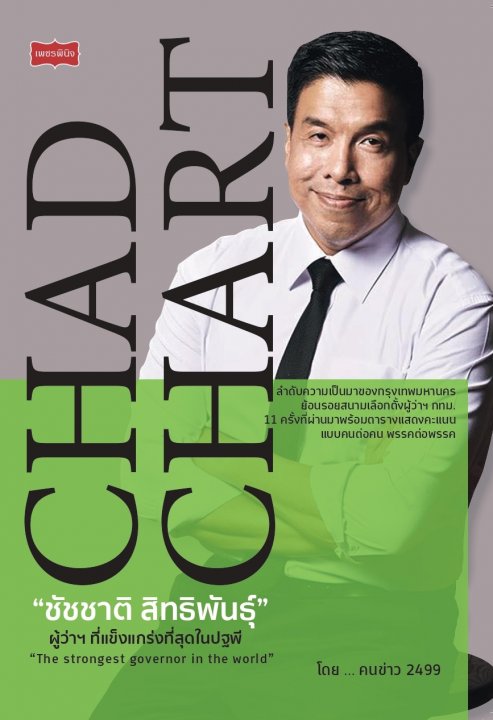 ชัชชาติ สิทธิพันธุ์ ผู้ว่าที่แข็งแกร่งที่สุดในปฐพี