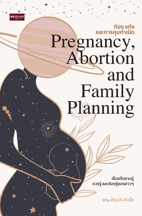 ท้อง แท้ง และการคุมกำเนิด Pregnancy  Abortion and Family Planning