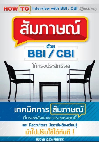 สัมภาษณ์ ด้วย BBI/CBI ให้ทรงประสิทธิผล (HOW TO INTERVIEW WITH BBI/CBI ...