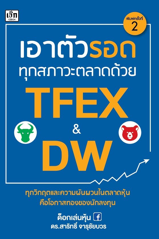 เอาตัวรอดทุกสภาวะตลาดด้วย TFEX & DW