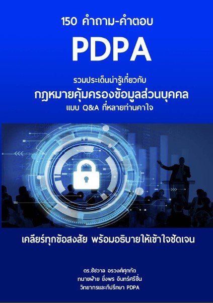 150 คำถาม-คำตอบ PDPA รวมประเด็นน่ารู้เกี่ยวกับกฎหมายคุ้มครองส่วนบุคคล แบบ Q&A ที่หลายท่านคาใจ