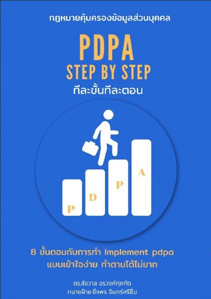 PDPA ทีละขั้นทีละตอน Implement PDPA Step by Step