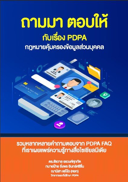 ถามมา ตอบให้กับเรื่อง PDPA เล่ม 1 :กฎหมายคุ้มครองข้อมูลส่วนบุคคล