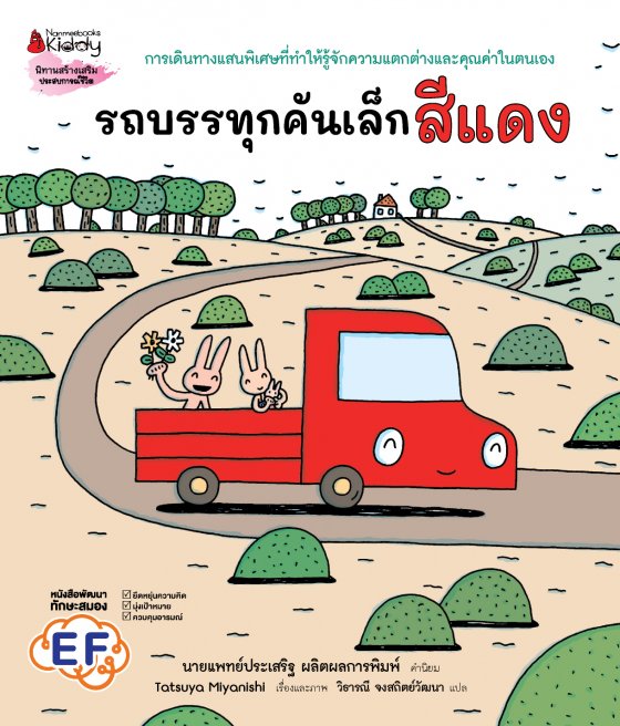 รถบรรทุกคันเล็กสีแดง นิทานสร้างเสริมประสบการณ์ชีวิต