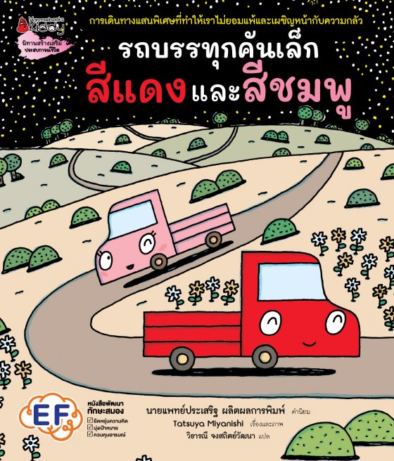 รถบรรทุกคันเล็กสีแดงและสีชมพู นิทานสร้างเสริมประสบการณ์ชีวิต