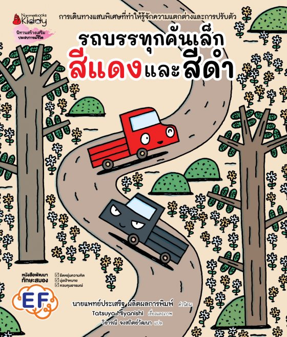 รถบรรทุกคันเล็กสีแดงและสีดำ นิทานสร้างเสริมประสบการณ์ชีวิต
