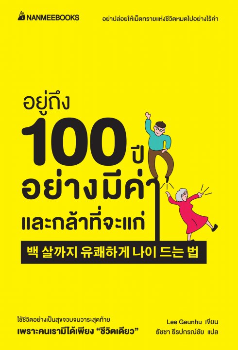 อยู่ถึง 100 ปีอย่างมีค่าและกล้าที่จะแก่