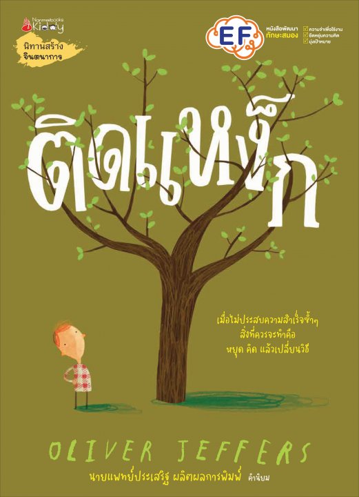 ติดแหง็ก นิทานสร้างจินตนาการ (EF)