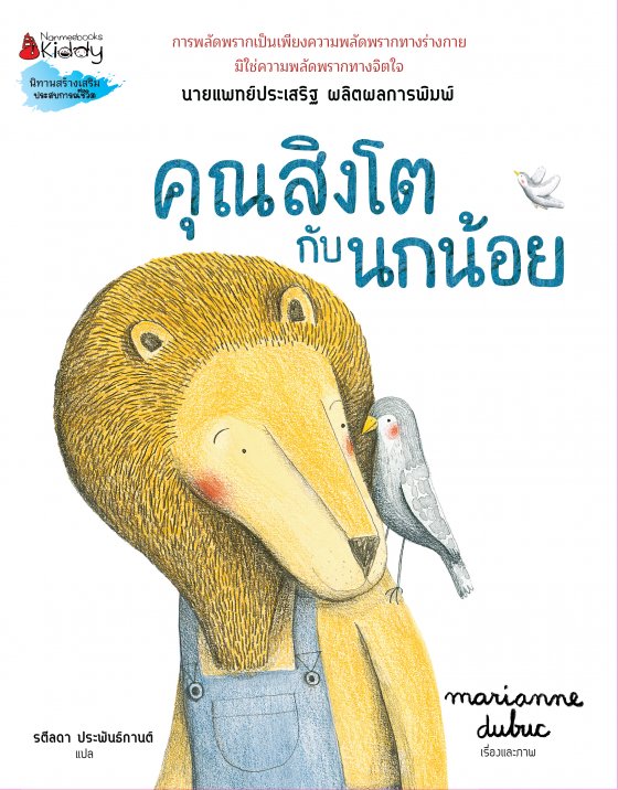 คุณสิงโตกับนกน้อย นิทานสร้างเสริมประสบการณ์ชีวิต