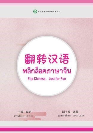 พลิกล็อกภาษาจีน (Flip Chinese Just for Fun)