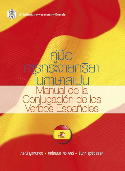 คู่มือการกระจายกริยาในภาษาสเปน (MANUAL DE LA CONJUGACION DE LOS VERBOS ESPANOLES)