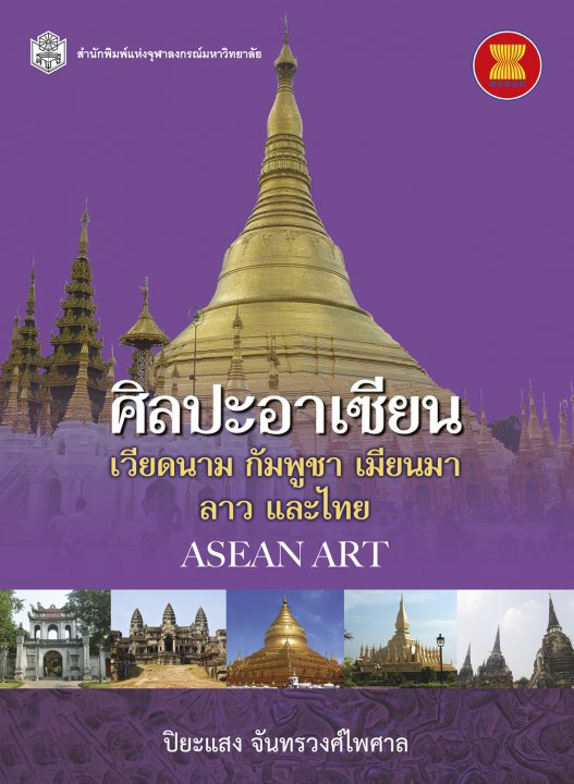 ศิลปะอาเซียน เวียดนาม กัมพูชา เมียนมา ลาว และไทย (ASEAN ART)