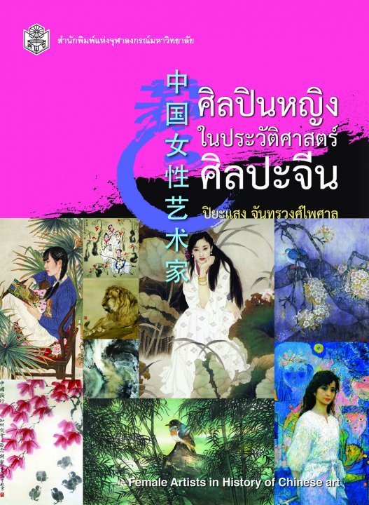 ศิลปินหญิงในประวัติศาสตร์ศิลปะจีน (FEMALE ARTISTS IN HISTORY OF CHINESE ART)