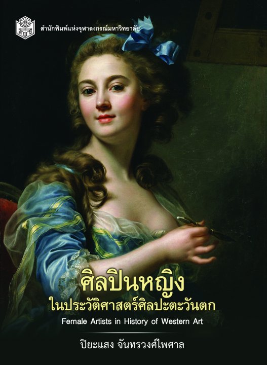 ศิลปินหญิงในประวัติศาสตร์ศิลปะตะวันตก (FEMALE ARTISTS IN HISTORY OF WESTERN ART)