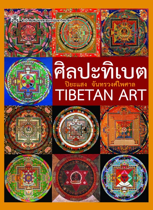 ศิลปะทิเบต (TIBETAN ART)