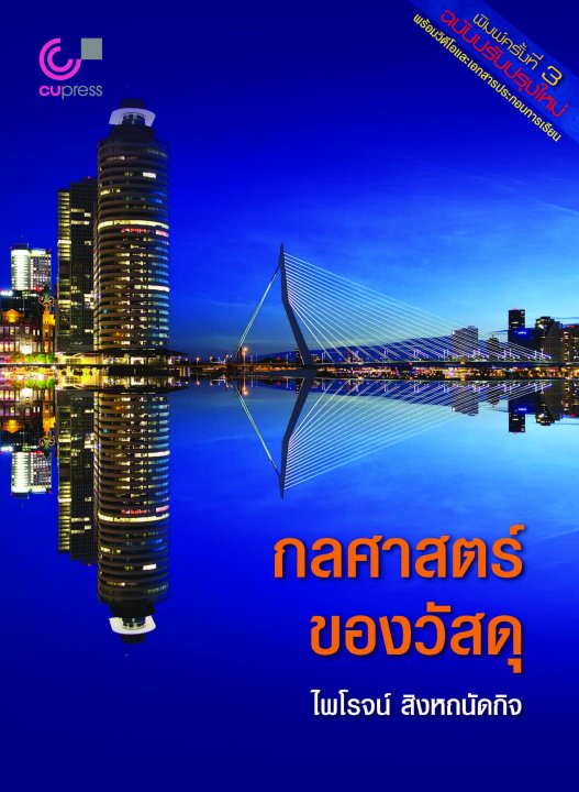 กลศาสตร์ของวัสดุ